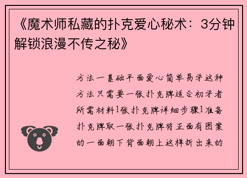 《魔术师私藏的扑克爱心秘术：3分钟解锁浪漫不传之秘》