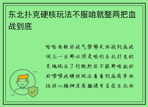 东北扑克硬核玩法不服咱就整两把血战到底