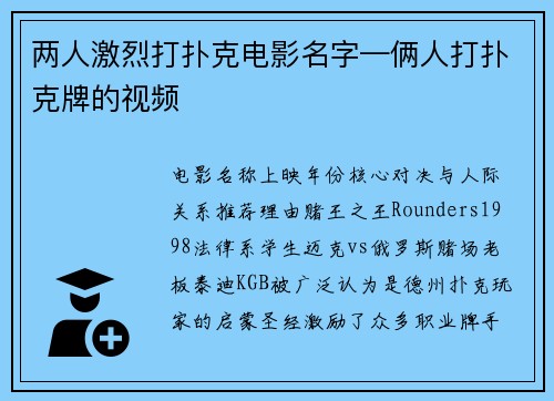 两人激烈打扑克电影名字—俩人打扑克牌的视频
