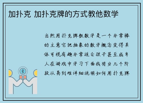 加扑克 加扑克牌的方式教他数学