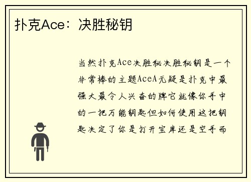 扑克Ace：决胜秘钥