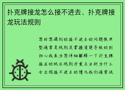 扑克牌接龙怎么接不进去、扑克牌接龙玩法规则