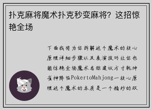 扑克麻将魔术扑克秒变麻将？这招惊艳全场