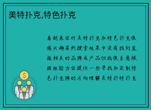 美特扑克,特色扑克