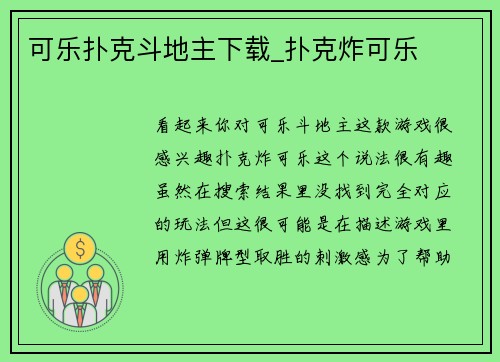 可乐扑克斗地主下载_扑克炸可乐